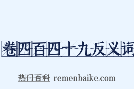 卷四百四十九反义词是什么意思的图片